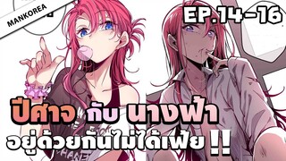 (พากย์มังงะ) ปีศาจกับนางฟ้าอยู่ร่วมกันไม่ได้เฟ้ย 😈 ตอนที่ 14-16