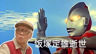 奥特曼光学作画师飯塚定雄逝世，享年88岁！