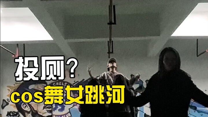 cos舞女不跳河不还原？那我可就跳了？