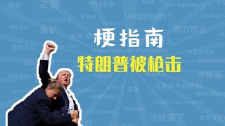 Trump ditembak!? Meme akan segera hadir! [Panduan Meme]