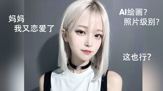 أمي، لقد وقعت في الحب مرة أخرى 【رسم بالذكاء الاصطناعي】 رسم واقعي للغاية لشخص حقيقي بالذكاء الاصطناعي