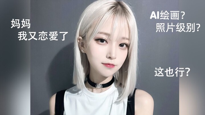 妈妈,我又恋爱了【AI绘画】超写实真人AI绘画