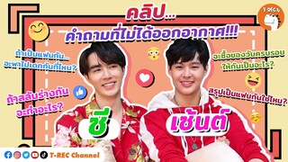 ซี+เซ้นต์ กับคลิปคำถามเด็ดที่ไม่ได้ออกอากาศ I T-Rec ไมค์คัน