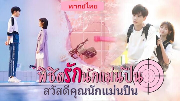พิชิตรักนักแม่นปืน E40 end