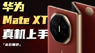 "Xiaobai" Huawei Mate XT Extraordinary Master real machine real shot together to see the texture of 