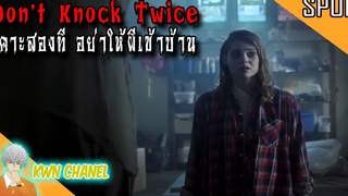 หนังผีที่ตอนจบโคตรสนุก Don’t Knock Twice - เคาะสองที อย่าให้ผีเข้าบ้าน「สปอยหนัง」