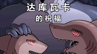 【达库瓦卡】被变成鲨鱼的兄弟鲨鱼与人类的奇妙冒险