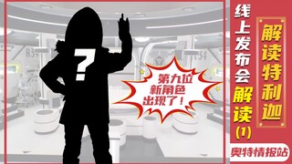 【奥特情报站】特利迦线上发布会 果然是天降大战青梅
