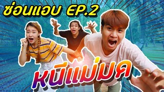 หนีแม่มด ซ่อนแอบ EP.2 | PINK PLOY STORY