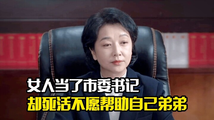 A woman becomes the Party Secretary but refuses to help her own brother, a dramatic film