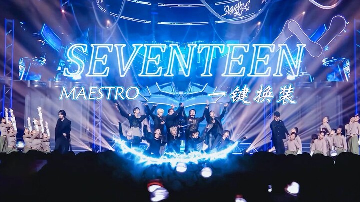 【เซเวนทีน/การแปลงโฉมสุดเจ๋ง/4K】รวมคลิปเอฟเฟกต์เปลี่ยนชุดด้วยปุ่มเดียว MAESTRO