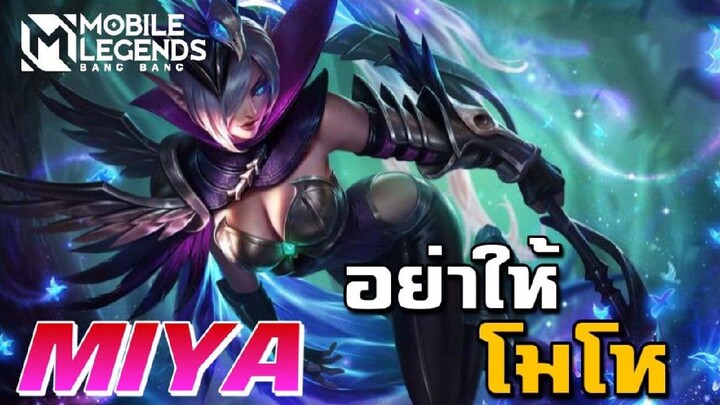 MLBB:ฮีโร่ Miya KILL 5 ทำไมยากเย็น ขนาดนี้ ท้อแต๊ก - TheWolf