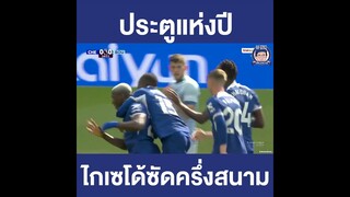 ไกเซโด้ ซัดครึ่งสนาม