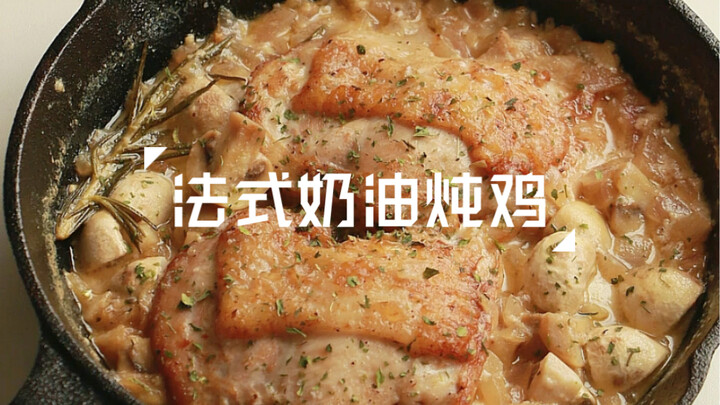 ไก่ตุ๋นครีมสไตล์ฝรั่งเศสฉบับโฮมเมด | ทำอาหารฝรั่งที่บ้าน หอมนมเข้มข้น～