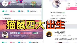 【猫和老鼠手游】现版本猫鼠4大出生
