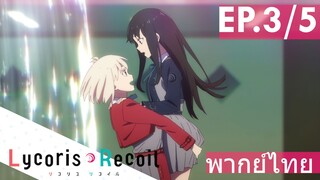 【Lycoris Recoil】Ep3/5 (พากย์ไทย) - หวานขนาดนี้ แต่งค่ะ!