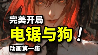 电锯人动画第一集：玛奇玛登场，电锯与少年与狗，电次碾压僵尸恶魔