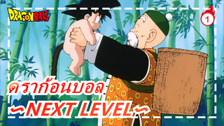 ดราก้อนบอล|[ซุปเปอร์ดราก้อนบอล]〜NEXT LEVEL〜 ตอนทั้งหมด_1