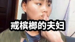 好小众的戒槟榔方式#搞笑夫妻