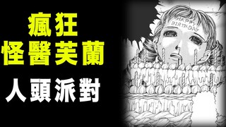 【疯狂怪医芙兰·人头蛋糕】富家千金小姐被小三做成人头蛋糕
