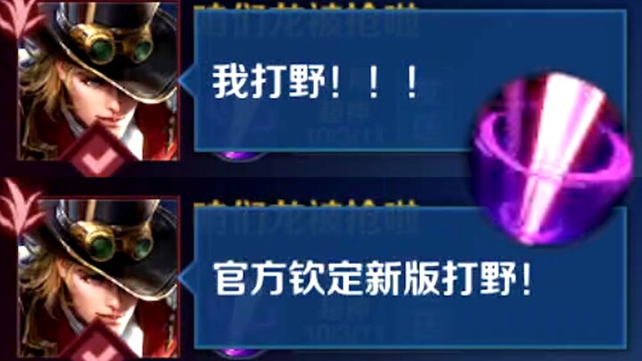 马可打野，叫我双枪野王