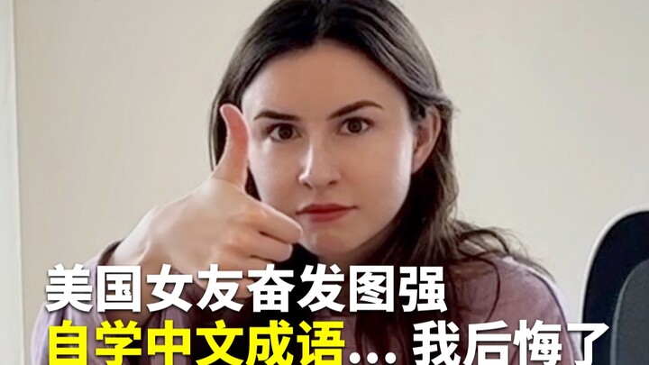 Bạn gái người Mỹ tự học thành ngữ Trung Quốc, quyết tâm phấn đấu vươn lên, cuối cùng thì tôi lại hối