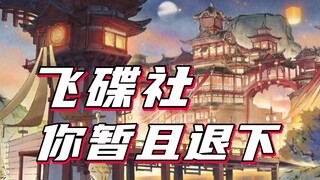 【原神】飞碟社你暂且退下，朕现在的选择有很多！！！