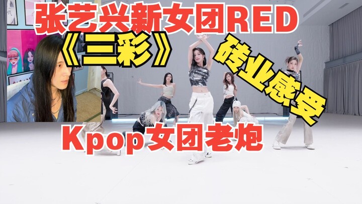 Nhóm nữ đại lục R.E.D rốt cuộc là “phóng lớn” hay “đánh rơi cục lớn”?