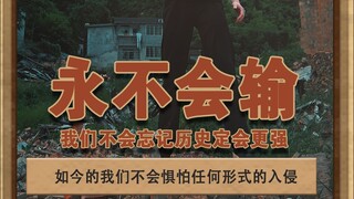 Never lose. Never forget history. Let us strive for self-improvement. #Zehuajun #Never forget histor