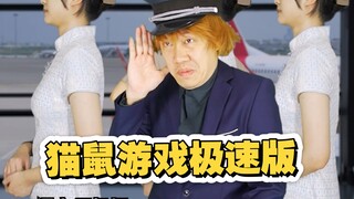 这次翻拍经典电影猫鼠游戏极速版，原本是广告，这里发的是纯净版