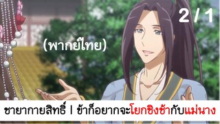 Psychic princess ชายากายสิทธิ์ 2/1 (พากย์ไทย)