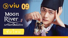เงาจันทร์สลับร่าง 09 ซับไทย