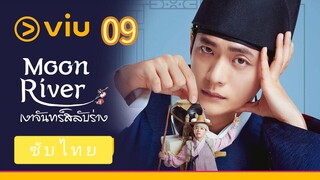 เงาจันทร์สลับร่าง 09 ซับไทย