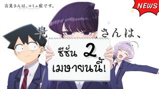 โคมิซังกลับมาแล้ว! ในซีซั่น 2 | ข่าวสารอนิเมะ Komi-san wa, Comyushou desu