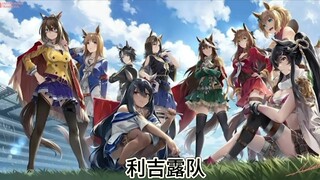 冬季梦之杯《利吉露队登场》9马补充（大树快车）只有强者才能加入我们！！！素材源自网络