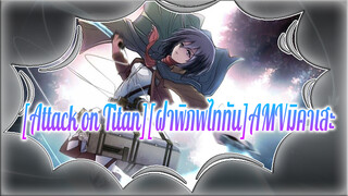 [Attack on Titan][ฝ่าพิภพไททัน]AMV มหากาพย์มิคาเสะ ปีกแห่งความเสรีภาพจะไม่มีวันตาย!