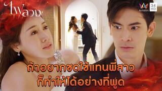 ถ้าอยากจะชดใช้แทนพี่สาว ก็ทำให้ได้อย่างที่พูด l Highlight ไฟลวง EP5 | AMARIN TV