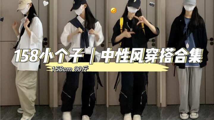 小个子中性风穿搭合集来啦！