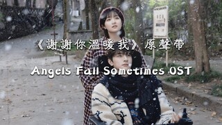 電視劇《謝謝你溫暖我 Angels Fall Sometimes 》原聲帶 | 林一、李蘭迪 Full Album Official Lyrics Video【高音質 動態歌詞】