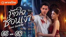 ตอนที่ 5 - 8 พากย์ไทย