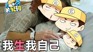 【关见词】15：我和我结婚生了自己？最离谱的穿越电影！