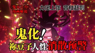 游郭篇六：灶门祢豆子暴走彻底鬼化，音柱天元赶到斩首堕姬丨鬼灭漫画
