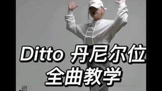 Ditto丹尼尔位教程｜第一次出教程有诸多不足还请海涵T-T