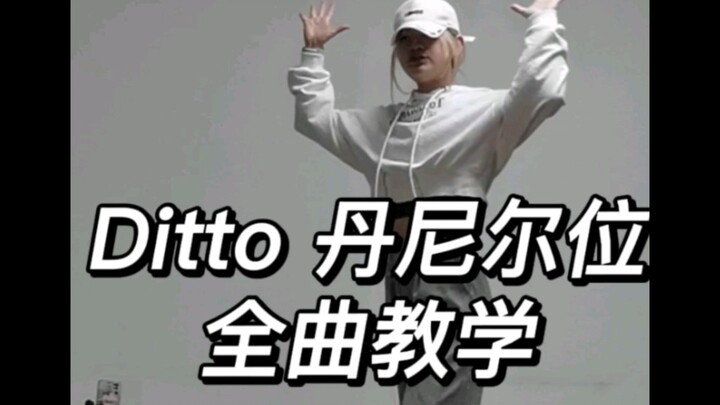 Ditto丹尼尔位教程｜第一次出教程有诸多不足还请海涵T-T