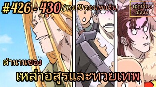 [พากย์มังงะ] ตำนานของเหล่าอสูรและทวยเทพ รวมตอน 426 - 430 (พงศาวดารภูตเทพ)