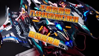 只需要几块钱的无限新星雷霆魔鬼鱼加灯教程