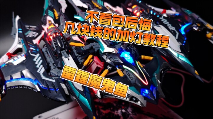 只需要几块钱的无限新星雷霆魔鬼鱼加灯教程