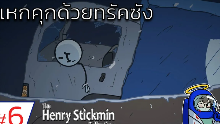 แหกคุกด้วยทรัคซัง Henry Stickmin 6