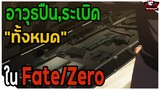 "อาวุธปืน,ระเบิด ทั้งหมด" ในภาค Fate/Zero (Fate/Zero Firearms Weapons) [BasSenpai]