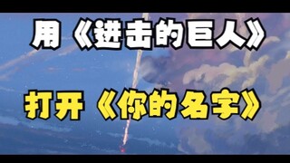 用《进击的巨人》打开《你的名字》